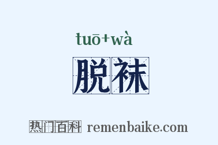 脱袜是什么意思的图片